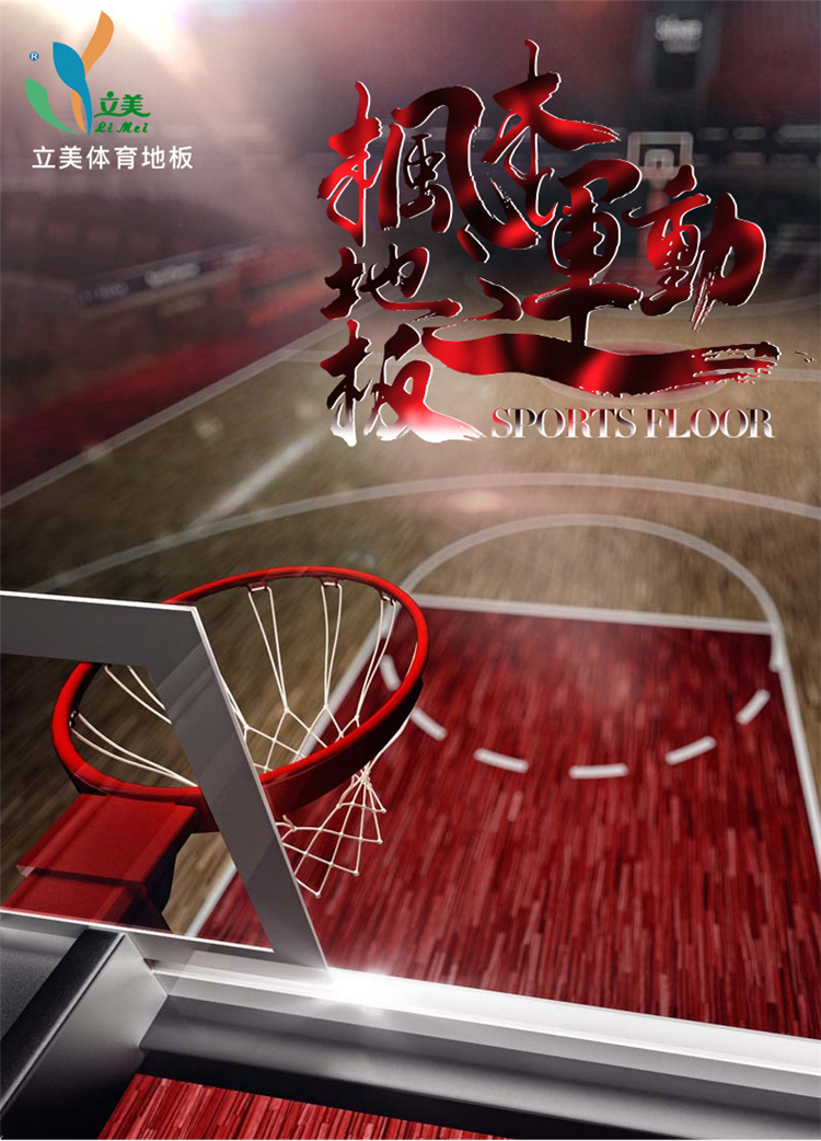 楓木運動木地板 - 學校體育館高標準